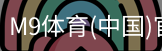 M9体育